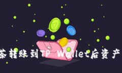 如何解决抹茶转账到TP Wallet后资产消失的问题？