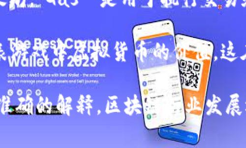 在区块链领域，