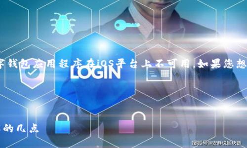 貌似您提到的“tpwallet没有ios”是指某个数字钱包应用程序在iOS平台上不可用。如果您想要推广与之相关的内容，您可以考虑以下思路。

### 示例和关键词


为什么TPWallet在iOS平台上缺失，你需要了解的几点