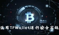 : 如何使用TPWallet进行安全高效的转账