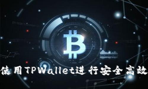 : 如何使用TPWallet进行安全高效的转账