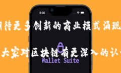 区块链的五元辩证法概述区块链技术在过去几年