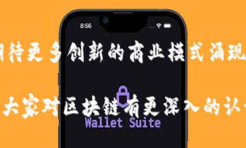 区块链的五元辩证法概述
区块链技术在过去几年中迅速崛起，成为全球范围内各行各业关注的焦点。这种新兴技术不仅推动了金融领域的革命，还在供应链管理、医疗健康、数字身份等多个领域展现出其巨大潜力。为了更好地理解区块链的核心理论，我们可以引入五元辩证法的思维方式。

五元辩证法的基本概念
五元辩证法是一种系统思维工具，它通过综合五个基本要素来理解复杂系统中的相互关系。应用这一理论，可以更全面地分析区块链机制的内在逻辑和外部环境。五个要素分别是：目标、动力、结构、过程和效果。

目标：区块链的核心目的
区块链技术的主要目标是去中心化。它旨在打破传统的中心化管理模式，让信息在网络上自由流动。通过分布式账本，所有参与者均可获取相同的记录，这增加了透明度和信任。这种目标驱动着区块链的发展，推动技术进步。

动力：推动区块链发展的因素
区块链的动力来自多个方面。首先，信息技术的进步使得区块链成为可能。其次，随着数据隐私和安全问题的日益严重，企业和个人对安全交易的需求不断上升。此外，全球化的趋势也促使企业寻找新的解决方案，以应对跨国交易中的信任问题。

结构：区块链的核心架构
区块链的结构是其实现去中心化目标的基础。每个区块通过密码学链接到前一个区块，形成不可篡改的链。这种结构保证了数据的安全性和完整性，能够有效防止恶意攻击和数据泄露。同时，节点的分布式布局，使得单点故障的风险降低。每个节点保留部分或全部的账本信息，共同维护网络健康。

过程：区块链的运作机制
区块链的运作机制涉及多个环节。用户提交交易请求后，网络中的节点通过算法进行验证。这一步骤非常重要，确保交易的合法性和有效性。经过验证的交易被打包进区块，并通过共识机制加入到区块链中。整个过程依赖于复杂的密码算法和智能合约，使得交易自动执行，大幅提升效率。

效果：区块链技术的影响
区块链技术的最终效果体现在多个方面。首先，它减少了中介参与的需求，使得交易过程更加高效且成本更低。其次，透明性和去中心化特性增强了用户的信任感。此外，区块链还促进了新商业模式的产生，例如去中心化金融（DeFi），为传统金融体系带来潜在的变革。

区块链的五元辩证法在实际应用中的案例
为了更好地理解五元辩证法在区块链中的实际应用，以下是一些具体案例。

案例一：供应链管理
在供应链管理中，区块链能够提供可追溯性，从而确保产品的真实性。从生产环节到消费者手中，每一个步骤都可以在区块链上进行记录。这不仅增强了透明度，还有助于减少假冒伪劣产品的流通。通过五元辩证法，我们可以看到供应链管理的目标是提高透明度，动力来自于市场需求，结构是产品的追踪链，过程则是信息的实时记录和共享，而效果则是提高消费者的信任度。

案例二：数字身份验证
在数字身份验证方面，区块链技术可提供安全且高效的解决方案。传统的身份验证通常依赖中心化机构，容易导致数据泄露。而基于区块链的身份验证则允许用户掌握自己的身份信息，并在需要时分享，保障用户隐私。五元辩证法在此的应用帮助厘清了身份验证的目标是保护隐私，动力是对安全性的追求，结构则是用户自我控制的身份链，过程是身份信息的加密与共享，效果则是提升用户的安全感和掌控感。

案例三：金融服务
在金融服务领域，区块链技术的应用范围非常广泛。去中心化金融（DeFi）正是一个突出的例子。通过智能合约，用户可以以最低的成本进行借贷、交易和投资。五元辩证法在金融服务中的应用使我们可以明白其目标是降低交易成本，动力主要来自于对传统银行体系的挑战，结构是基于区块链的金融产品，过程是智能合约自动执行，效果则是创造了更多的金融包容性和机会。

总结
区块链的五元辩证法为我们提供了一种全面的思维框架，使我们能够更深入地理解这一复杂技术的各个方面。随着区块链的不断演进，其应用范围和潜在影响将会更加深远。今后，我们可以期待更多创新的商业模式涌现，进一步推动社会的发展与进步。

以上是对区块链的五元辩证法的详细解析。从目标、动力、结构、过程和效果五个方面切入，我们可以更清晰地理解区块链技术的复杂性及其对各行业的深刻变革。希望通过这样的分析，能够让大家对区块链有更深入的认识和理解。