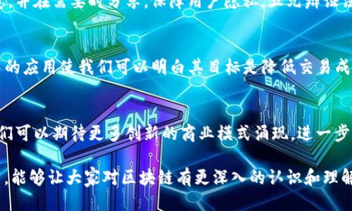 区块链的五元辩证法概述
区块链技术在过去几年中迅速崛起，成为全球范围内各行各业关注的焦点。这种新兴技术不仅推动了金融领域的革命，还在供应链管理、医疗健康、数字身份等多个领域展现出其巨大潜力。为了更好地理解区块链的核心理论，我们可以引入五元辩证法的思维方式。

五元辩证法的基本概念
五元辩证法是一种系统思维工具，它通过综合五个基本要素来理解复杂系统中的相互关系。应用这一理论，可以更全面地分析区块链机制的内在逻辑和外部环境。五个要素分别是：目标、动力、结构、过程和效果。

目标：区块链的核心目的
区块链技术的主要目标是去中心化。它旨在打破传统的中心化管理模式，让信息在网络上自由流动。通过分布式账本，所有参与者均可获取相同的记录，这增加了透明度和信任。这种目标驱动着区块链的发展，推动技术进步。

动力：推动区块链发展的因素
区块链的动力来自多个方面。首先，信息技术的进步使得区块链成为可能。其次，随着数据隐私和安全问题的日益严重，企业和个人对安全交易的需求不断上升。此外，全球化的趋势也促使企业寻找新的解决方案，以应对跨国交易中的信任问题。

结构：区块链的核心架构
区块链的结构是其实现去中心化目标的基础。每个区块通过密码学链接到前一个区块，形成不可篡改的链。这种结构保证了数据的安全性和完整性，能够有效防止恶意攻击和数据泄露。同时，节点的分布式布局，使得单点故障的风险降低。每个节点保留部分或全部的账本信息，共同维护网络健康。

过程：区块链的运作机制
区块链的运作机制涉及多个环节。用户提交交易请求后，网络中的节点通过算法进行验证。这一步骤非常重要，确保交易的合法性和有效性。经过验证的交易被打包进区块，并通过共识机制加入到区块链中。整个过程依赖于复杂的密码算法和智能合约，使得交易自动执行，大幅提升效率。

效果：区块链技术的影响
区块链技术的最终效果体现在多个方面。首先，它减少了中介参与的需求，使得交易过程更加高效且成本更低。其次，透明性和去中心化特性增强了用户的信任感。此外，区块链还促进了新商业模式的产生，例如去中心化金融（DeFi），为传统金融体系带来潜在的变革。

区块链的五元辩证法在实际应用中的案例
为了更好地理解五元辩证法在区块链中的实际应用，以下是一些具体案例。

案例一：供应链管理
在供应链管理中，区块链能够提供可追溯性，从而确保产品的真实性。从生产环节到消费者手中，每一个步骤都可以在区块链上进行记录。这不仅增强了透明度，还有助于减少假冒伪劣产品的流通。通过五元辩证法，我们可以看到供应链管理的目标是提高透明度，动力来自于市场需求，结构是产品的追踪链，过程则是信息的实时记录和共享，而效果则是提高消费者的信任度。

案例二：数字身份验证
在数字身份验证方面，区块链技术可提供安全且高效的解决方案。传统的身份验证通常依赖中心化机构，容易导致数据泄露。而基于区块链的身份验证则允许用户掌握自己的身份信息，并在需要时分享，保障用户隐私。五元辩证法在此的应用帮助厘清了身份验证的目标是保护隐私，动力是对安全性的追求，结构则是用户自我控制的身份链，过程是身份信息的加密与共享，效果则是提升用户的安全感和掌控感。

案例三：金融服务
在金融服务领域，区块链技术的应用范围非常广泛。去中心化金融（DeFi）正是一个突出的例子。通过智能合约，用户可以以最低的成本进行借贷、交易和投资。五元辩证法在金融服务中的应用使我们可以明白其目标是降低交易成本，动力主要来自于对传统银行体系的挑战，结构是基于区块链的金融产品，过程是智能合约自动执行，效果则是创造了更多的金融包容性和机会。

总结
区块链的五元辩证法为我们提供了一种全面的思维框架，使我们能够更深入地理解这一复杂技术的各个方面。随着区块链的不断演进，其应用范围和潜在影响将会更加深远。今后，我们可以期待更多创新的商业模式涌现，进一步推动社会的发展与进步。

以上是对区块链的五元辩证法的详细解析。从目标、动力、结构、过程和效果五个方面切入，我们可以更清晰地理解区块链技术的复杂性及其对各行业的深刻变革。希望通过这样的分析，能够让大家对区块链有更深入的认识和理解。