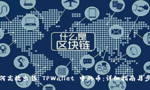 如何高效出售 TPWallet 中的币：详细指南与步骤