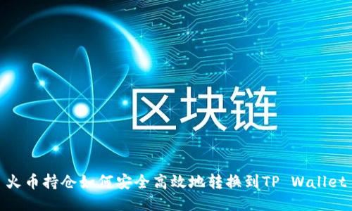 火币持仓如何安全高效地转换到TP Wallet
