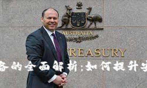 区块链智能设备的全面解析：如何提升安全性和透明度