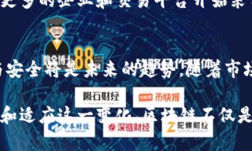 区块链是一种分布式记账技术，起初被认为是比特币等加密货币的基础。但是，近几年区块链技术逐渐被引入到传统金融领域，尤其是在股票交易方面。那么，“股票有区块链”是什么意思呢？我们将从多个方面来解释这个概念的本质与意义。

什么是区块链？
区块链是一种去中心化的数据库技术。通俗地说，它是一个包含多个“块”的链，每个块中都存储了一定数量的交易记录。每个块通过密码学方法与前一个块链接在一起，形成一个不可篡改的记录链。这种特性使得区块链在透明性和安全性方面有着显著的优势。

股票市场的传统模式
在传统的股票市场中，股票交易通常依赖于中央交易所和经纪公司进行清算和结算。这一过程可以是复杂且耗时的。同时，信息的不对称可能导致市场操纵和内幕交易等问题。

区块链在股票交易中的应用
当我们说“股票有区块链”，通常是指在股票交易和清算过程中应用了区块链技术。具体来说，区块链可以实现以下几点：

ul
    li提高透明度：区块链的交易记录是公开的、不可篡改的，所有参与者都可以查阅。这种透明度有助于提高市场的信任度。/li
    li加速清算和结算：通过区块链技术，可以实现实时交易和结算。传统的交易可能需要几天的时间，而使用区块链则可以在几分钟或几秒钟内完成。/li
    li降低成本：区块链技术能够减少对中介的依赖，从而降低经纪费用和交易成本。这样有助于提高投资者的回报率。/li
    li增强安全性：区块链的加密特性使交易记录更加安全，减少了因黑客攻击或内部操纵导致的风险。/li
/ul

区块链技术的具体实践案例
目前，已有多个国家和公司开始探索将区块链技术应用于股票交易。一些知名的投资银行和交易所也在进行相关试点。以下是一些成功案例：

ul
    li以太坊与证券：以太坊作为一种开放的区块链平台，吸引了许多初创企业进行证券发行，其代币化的模式为股票市场开辟了新的交易方式。/li
    li纳斯达克的LINQ平台：纳斯达克开发了一个实验性的平台，通过区块链技术来实现私募股权的交易，允许投资者以新的方式进行交易和投资。/li
    liHorizon Blockchain: 该平台旨在创建一个基于区块链的贸易融资系统与资产管理，帮助公司有效管理其股票及其他资产。/li
/ul

区块链引发的挑战与机遇
虽然区块链技术在股票市场中有着良好的前景，但也面临一些挑战。首先是监管问题，各国政府尚未就区块链的法律地位达成一致。此外，技术的普及需要对市场参与者进行教育和培训，以提高他们对这种新技术的了解。

未来展望
尽管面临挑战，区块链在股票市场的应用依然是一个充满潜力的发展方向。随着技术的不断成熟，未来可能会看到更多的企业和交易平台开始采用区块链技术。投资者也将受益于更高效、更安全和更透明的交易环境。

总结
总的来说，“股票有区块链”代表着一种新的交易模式与金融生态。通过不断的技术创新，实现股市的透明化、高效与安全将是未来的趋势。随着市场的不断进步，区块链在股票市场的影响力将愈发显著。 

这种新兴的技术将深刻改变投资者与市场的互动方式。无论是普通投资者还是机构投资者，都需要与时俱进，了解和适应这一变化。区块链不仅是技术的革新，也是思想的转变，它将重塑投资的未来，为我们开启全新的可能性。