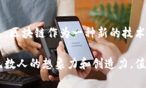 区块链和时间旅行是两个看似截然不同的概念，但它们在一些方面可以联系在一起。区块链是一种分布式账本技术，主要用于记录交易和数据，而时间旅行则是一个在科幻作品中经常出现的主题，涉及到穿越时间和空间的概念。以下是对这两个主题的详细介绍。

区块链技术简介

区块链是一种去中心化的数字账本技术。它通过将数据分散在网络中的多个节点来记录交易。这种方式保证了数据的安全性和透明性。每当发生新的交易时，这个交易就会被打包成一个“区块”，并与前一个区块连接形成链状结构。这就是“区块链”的由来。

区块链的一个重要特点是不可篡改性。由于数据一旦被录入就无法更改，因此它在金融、供应链管理、身份验证等多个领域有着广泛的应用。例如，比特币就是建立在区块链技术之上的一种数字货币。

区块链的实现和应用

区块链可以分为公共链、私有链和联盟链。公共链对任何人开放，任何人都可以参与，例如比特币和以太坊。私有链则是由单一组织控制，适合企业内部使用。联盟链介于两者之间，通常由多个组织共同维护。

在金融领域，区块链被用于快速转账、跨境支付等。此外，非金融领域的应用也越来越广泛，如智能合约、数字身份验证、供应链追踪等。智能合约是一种基于区块链的自执行合约，能够自动执行合同条款，提高效率，减少中介费用。

时间旅行的概念

时间旅行是指穿越到过去或未来的概念。这个主题常见于科幻文学、电影和电视剧中。经典的时间旅行方式包括“时光机”，如赫伯特·乔治·威尔斯的《时间机器》。在这些作品中，主角可以通过特殊设备进入不同时空。

时间旅行的科学理论也在不断发展的探索中。例如，爱因斯坦的相对论提出了时间和空间是相互联系的，理论上存在时间旅行的可能性。但是，科学界对此仍存在争议。根据物理学，时间旅行可能会引发因果关系的悖论。例如，若一个人回到过去改变了某个事件，有可能会造成时间线的混乱。

区块链与时间旅行的联系

虽然区块链和时间旅行看似无关，但它们都涉及到数据的管理和存储。区块链可以被视为时间的一个记录工具，每一个区块都可以认为是某个时间点的数据快照。一些区块链项目甚至试图将时间旅行的概念融入到数字资产的管理中。

比如，区块链技术可以用于存储时间戳，确保文件和数据在某一特定时间的存在。这一特性在知识产权、版权和数字证据方面具有重要意义。通过将数据存储在区块链上，我们可以追溯信息的来源，确保其真实性。

展望未来

区块链技术的发展仍在继续，其潜在应用远不止于金融领域。随着智能合约和分布式应用的普及，区块链有可能促进一个更加透明和高效的社会。

同样，虽然时间旅行仍然是一个科学幻想，但不断的科学进步使得我们对时间和空间的理解逐步加深。未来的研究可能为时间旅行的理论提供更多的可能性。

结论

区块链和时间旅行都是现代科技和思想中的重要议题。尽管它们在本质上有很大不同，但通过对数据的管理和存储，它们在某种程度上可以相互联系。区块链作为一种新的技术工具，正在为各种领域带来革命性的变化。而时间旅行的概念则挑战着我们对时间的传统认知。两者的结合，可以启发我们对未来科技的思考与探索。

随着科技的不断进步，我们或许能在不久的将来看到更多关于区块链与时间旅行的交集。无论是科学的探索还是技术的革新，这两个主题都激发了无数人的想象力和创造力，值得我们持续关注。