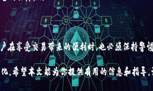 区块链技术和加密货币交易所的不断发展使得许多人对相关术语感到困惑。“HitBTC”就是其中一个重要的概念。下面将详细介绍“HitBTC”的定义、功能以及它在区块链生态系统中的作用。

什么是HitBTC？
HitBTC是一家成立于2013年的加密货币交易所。它位于香港，致力于为用户提供安全和高效的交易服务。作为一个全球范围内的交易平台，HitBTC允许用户进行多种加密货币之间的交易。其特点包括高交易量、丰富的交易对和低交易费用等。

HitBTC的功能
HitBTC不仅仅是一个交易所。它还提供了多样化的功能，以满足不同用户的需求。这些功能包括：
ul
    listrong多种加密货币交易对：/strongHitBTC支持众多加密货币之间的交易，用户可以根据自己的需求选择合适的交易对。/li
    listrong高级交易功能：/strong平台提供了API接口，支持量化交易以及高频交易等高级功能。/li
    listrong安全性：/strongHitBTC采用多种安全措施，保障用户资产和数据的安全。/li
    listrong用户友好的界面：/strong无论是新手还是专业交易者，都可以轻松使用HitBTC的平台进行交易。/li
/ul

HitBTC的优势
HitBTC相对于其他交易所而言，有一些独特的优势，使其在市场中脱颖而出：
ul
    listrong低交易费用：/strongHitBTC的交易费用相对较低，用户可以以更小的成本进行交易。/li
    listrong高流动性：/strong高流动性意味着用户能够快速地买入或卖出资产，而不会面临大幅的价格波动。/li
    listrong多语言支持：/strongHitBTC支持多种语言，为全球用户提供便利。/li
/ul

如何在HitBTC上进行交易
在HitBTC上进行交易的过程相对简单。首先，用户需要注册账户。填写必要的信息并完成身份验证后，用户就可以进行交易。接下来，用户需要将资金存入账户，以便进行交易。HitBTC支持多种充值方式，包括法币充值和加密货币充值。
存入资金后，用户可以选择感兴趣的交易对。在交易界面，用户能看到实时的市场价格和历史数据。这为用户决策提供了有力支持。完成交易后，用户可以随时提取自己的资产。

HitBTC的风险
尽管HitBTC有许多优势，但用户仍需意识到一些潜在风险。
ul
    listrong市场风险：/strong加密货币价格波动性较大，用户必须谨慎评估市场情况。/li
    listrong安全风险：/strong尽管HitBTC采取了多种安全措施，但在加密货币领域，没有绝对安全的保障。/li
/ul

结论
HitBTC作为一家知名的加密货币交易所，为用户提供了一个多样化、功能齐全的交易平台。然而，用户在享受交易带来的便利时，也必须保持警惕，谨慎评估相关风险。随着区块链技术的不断发展，HitBTC将在加密货币社区中继续发挥重要作用。

通过对“HitBTC”的深入理解，用户可以更好地利用这一平台进行加密货币交易，实现投资回报最大化。希望本文能为你提供有用的信息和指导，让你在加密世界中行云流水，畅通无阻。如果你有更加深入的问题或想法，欢迎在评论区交流讨论。