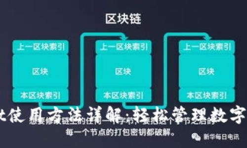 电脑版TPWallet使用方法详解：轻松管理数字资产的终极指南