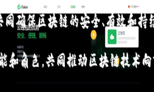 在区块链技术中，节点是一个非常重要的概念。它们是网络中各个计算机或设备的代表，承担着存储数据和处理交易等多重功能。接下来，我们将详细讨论节点的定义、类别、功能，以及它们在区块链网络中扮演的角色。

什么是区块链节点
区块链节点一般是指参与区块链网络的计算机或设备。这些节点通过特定的协议相互连接，形成一个去中心化的数据处理网络。每个节点都维护着一份完整或部分的区块链数据，并负责验证和记录交易。

节点的类型
在区块链中，节点主要分为以下几种类型：
ul
  listrong全节点/strong：全节点是指下载并存储整个区块链数据的节点。它们能够完整地验证交易，确保网络的安全性和可靠性。全节点通常需要较高的存储和计算能力。/li
  listrong轻节点/strong：轻节点也称为SPV（简化支付验证）节点。它们不存储完整的区块链数据，而是根据需要下载区块头信息，依赖全节点来验证交易。这使得轻节点占用更少的存储空间，适用于资源较有限的设备。/li
  listrong矿工节点/strong：矿工节点是执行区块生成和交易确认的节点。它们通过破解复杂的数学问题来获得区块奖励。矿工节点通常是全节点，但其主要功能是“挖矿”。/li
  listrong代理节点/strong：代理节点是代表用户进行交易的节点。它们通常不参与区块链的维护，只负责处理交易。/li
/ul

节点的功能
区块链节点承担着多种功能：
ul
  listrong验证交易/strong：节点负责检查交易的有效性，确保所有的交易都符合网络规则。通过这种方式，节点能够防止双重支付等问题的发生。/li
  listrong记录交易/strong：每个节点在完成交易验证后，会将交易记录到区块链中。这一过程确保了所有交易的透明性和不可篡改性。/li
  listrong同步数据/strong：节点定期与网络中的其他节点同步数据，以确保所有节点都保持一致。同步过程使每个节点都能够获得最新的区块链状态。/li
  listrong保护网络安全/strong：通过分布式的节点网络，每个节点共同参与维护区块链的安全性。攻击者想要篡改区块链数据，需要控制超过51%的节点，这是极其困难的。/li
/ul

节点在区块链中的角色
节点是区块链去中心化特性的重要支持者。在传统的中心化网络中，数据存储和管理由单一的实体控制。而在区块链中，节点的分散性意味着没有任何单一节点能够控制网络。各个节点共同承担着区块链的安全和稳定。

节点的工作原理
节点通过复杂的共识机制来确保网络的安全与一致性。这些共识机制可能是工作量证明（PoW）、权益证明（PoS）等。以比特币为例，矿工节点通过工作量证明机制竞争生成新的区块，并将其添加到区块链中。

节点的参与方式
任何人都可以成为区块链网络中的节点。用户只需下载相应的区块链软件，配置好网络设置，便能参与其中。参与节点越多，网络的安全性和稳定性也就越高。

节点的利与弊
节点在区块链中发挥着至关重要的作用，但它们也存在一些不足。例如，全节点所需的存储和计算资源较高，不适合所有用户。而轻节点虽然节省资源，但在安全性上可能相对较弱。

总结
区块链中的节点是构建去中心化网络的重要基石。无论是全节点、轻节点还是矿工节点，它们共同确保区块链的安全、有效和持续运行。了解节点的角色和功能，有助于我们更深入地理解区块链技术的运作原理。

通过以上内容，我们可以看到，节点在区块链中不仅是参与者，还是维护者。它们通过各自的功能和角色，共同推动区块链技术向前发展，形成一个安全、透明、去中心化的数字经济生态系统。