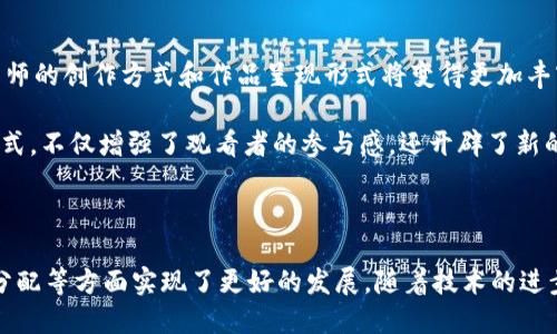 摄影与区块链之间的关系近年来越来越受到关注，尤其是在数字资产和艺术品市场的变革中。区块链技术的去中心化和不可篡改的特性，为摄影师和艺术创作者提供了许多新的可能性。以下是详细介绍两者关系的几个方面。

1. 数字作品的所有权与版权保护

在传统的艺术和摄影领域，版权问题一直是创作者们面临的一大挑战。作品在网络上被复制和分享的速度极快，导致很多摄影师的作品被盗用或未经许可使用。区块链技术可以有效解决这一问题。

通过将摄影作品的元数据存储在区块链上，创作者可以唯一标识自己的作品。每一件作品都可以生成一个独特的数字证书，详细记录创作者的身份、创作时间和作品的详细信息。这种方式确保了作品的所有权清晰透明，任何人都可以通过区块链查询到相关信息。

2. NFT与摄影艺术

近年来，非同质化代币（NFT）成为了摄影师展示和销售作品的新渠道。NFT是一种基于区块链的数字资产，所有权和交易记录都可以在链上追踪。摄影师可以将他们的作品铸造成NFT，创建独特的数字艺术品。这种方式使得数字摄影作品能在市场中拥有独特的价值，而不再是简单的复制品。

例如，一位摄影师可以将自己的限量版摄影作品铸造成NFT，并在在线市场上出售。购买者不仅拥有该作品，还能凭借区块链记录证明其所有权。这为摄影师提供了新的收入来源，同时也吸引了大量数字艺术爱好者的注意。

3. 创作合作与分成机制

区块链的去中心化特性，还促进了摄影师之间的合作与分成。例如，多个摄影师可以共同创作一幅作品，并通过智能合约协议自动分配收益。这样的机制减少了中介的参与，提高了创作者之间的合作效率。

通过智能合约，所有合作方都可以事先约定分成比例。当作品生成销售收入时，区块链会自动将相应的收益分配给各个创作者。这种透明且高效的收益分配方式，能够有效促进创意产业的合作与发展。

4. 市场透明与公正性

区块链技术带来的市场透明性同样为摄影市场注入了新的活力。通过去中心化的特性，所有的交易记录和艺术品信息都被记录在区块链上，任何人都可以访问和查询。这使得买家在购买摄影作品时，可以更加信任作品的来源和价值。

此外，区块链能够有效打击艺术市场的欺诈行为。艺术品市场长期存在的伪造与假冒问题，利用区块链技术后可以大幅减少。通过追溯每一件作品的交易历史和所有权变更，购入者能够更清晰地了解作品的真实背景。

5. 跨界融合与新商业模式

区块链技术的引入不仅改变了摄影师的创作与销售方式，还促进了各个行业之间的跨界融合。例如，旅行、时尚和技术等行业都在积极探索与摄影的结合，形成新的商业模式。摄影师可以利用区块链与其他行业的品牌进行合作，创造出新的视觉营销机会。

例如，一家时尚品牌可以与摄影师合作，将其作品用于广告宣传，并通过NFT进行销售。不仅促进了摄影师的发展，也帮助品牌提升了市场认可度和美誉度。这种跨界合作模式可能成为未来商业发展的新趋势。

6. 社区建设与粉丝经济

区块链技术还促进了摄影师与粉丝之间的互动与社区建设。很多摄影师利用区块链创建自己的社区，不仅与粉丝分享最新的作品，还进行作品的投票、反馈。这种方式提升了粉丝的参与感，也让摄影师能够及时了解市场需求。

通过这种互动，粉丝不仅是被动的欣赏者，能够积极参与到创作过程当中，甚至获得奖励。例如，粉丝可以通过为摄影师提供创意建议，或购买其作品获得的NFT，来获得更高的回报和独特的体验。

7. 未来的发展趋势

随着技术的发展，摄影与区块链的结合还有望带来更多的创新与发展。未来，随着5G、大数据、人工智能等技术的成熟，摄影师的创作方式和作品呈现形式将变得更加丰富多样。

例如，随着虚拟现实（VR）与增强现实（AR）技术的普及，摄影师可以通过区块链发布沉浸式的作品体验。这种全新的呈现方式，不仅增强了观看者的参与感，还开辟了新的艺术表达空间。

总结

综上所述，摄影与区块链之间的关系日益紧密。两者的结合为创作者提供了新的机会，使他们在版权保护、市场透明、收益分配等方面实现了更好的发展。随着技术的进步，未来这一领域将会涌现更多创新性的合作与商业模式，值得每位摄影师关注与探索。