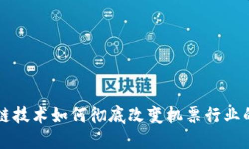 区块链技术如何彻底改变机票行业的未来