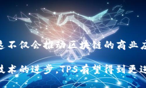 区块链里的TPS是“Transactions Per Second”（每秒交易数）的缩写。它是衡量区块链网络处理交易能力的一个关键指标。以下是对TPS的详细介绍：

TPS的定义和重要性

TPS是一个衡量在一定时间内，区块链网络能够处理多少笔交易的指标。这个数字通常被用来评估区块链的性能和效率。对于那些希望在区块链上进行商业应用的企业和开发者而言，TPS是一个关键因素，因为它直接关系到用户体验和系统的可扩展性。

为什么TPS很重要？

在区块链的应用中，特别是金融交易、供应链管理等场景，TPS的高低直接影响到交易的速度。例如，如果一个区块链的TPS很低，那么用户在进行交易时，可能会面临较长的等待时间。这对于消费者和企业来说，都是一个较大的障碍。

不同区块链的TPS比较

不同的区块链网络在TPS上表现各异。例如，比特币的TPS约为7，而以太坊的TPS在15到30之间。相比之下，一些较新的区块链项目，如Solana和波卡（Polkadot），其TPS能够达到几千甚至上万。这意味着，在高TPS的区块链网络上运行的应用程序能够更快地响应用户请求，从而提供更加流畅的体验。

影响TPS的因素

多个因素会影响区块链的TPS，包括：网络的构架、共识算法、区块大小、网络延迟等。

ul
    listrong共识算法：/strong区块链采用的共识机制会影响TPS。例如，工作量证明（PoW）机制一般TPS较低，而权益证明（PoS）机制有可能提高TPS。/li
    listrong区块大小：/strong区块的大小限制了在每个区块中可以处理的交易数量。较大的区块可以在单次共识中处理更多的交易。/li
    listrong网络延迟：/strong网络节点之间的通信延迟越小，交易确认的速度就越快，从而提高TPS。/li
/ul

提高TPS的方法

为了提高TPS，各种区块链项目采取了不同的方法，包括：

ul
    listrong链下解决方案：/strong例如，闪电网络（Lightning Network）允许用户在链下进行交易，从而减少链上交易的压力。/li
    listrong分片技术：/strong通过将区块链拆分为多个碎片，允许并行处理交易来提高TPS。/li
    listrong共识算法：/strong开发更高效的共识机制，以提高交易的确认速度。/li
/ul

TPS的未来

随着区块链技术的发展，TPS的提高将成为一个持续的趋势。新的技术手段和解决方案正不断被提出，以提高区块链网络的处理能力。这不仅会推动区块链的商业应用，也将加速其在各个行业的落地与普及。

总之，TPS是区块链的重要指标之一，理解其背后的机制和影响因素有助于开发者和用户更好地评估不同区块链的性能。在未来，随着技术的进步，TPS有望得到更进一步的提升，从而使区块链的潜力得到更广泛的释放。