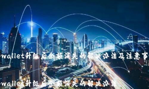 
tpwallet升级后余额消失的解决办法及注意事项


tpwallet升级后余额消失的解决办法