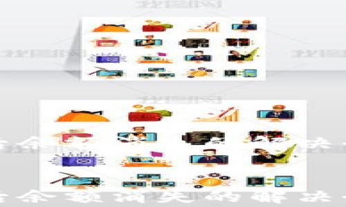 
tpwallet升级后余额消失的解决办法及注意事项


tpwallet升级后余额消失的解决办法