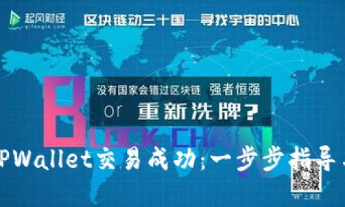 如何确保TPWallet交易成功：一步步指导与实用技巧