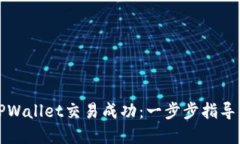 如何确保TPWallet交易成功：一步步指导与实用技巧