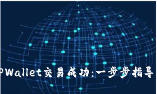 如何确保TPWallet交易成功：一步步指导与实用技巧