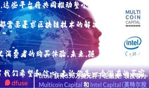 区块链技术与钻石市场的完美结合：探索全球最大的数字钻石交易平台

区块链, 钻石市场, 数字交易平台, 加密货币/guanjianci

区块链技术的迅猛发展，正在重塑多个行业的格局。在这股浪潮中，钻石市场也未能幸免。随着越来越多的消费者寻求透明和可信赖的购买渠道，数字化钻石交易平台正悄然兴起。在全球范围内，有一个平台因其规模和创新性而脱颖而出。接下来，我们将深入探讨这个平台以及它如何利用区块链技术重塑钻石市场。

一、区块链技术概述
区块链是一种革命性的技术。它通过分布式账本记录交易，确保交易的透明性和安全性。区块链的核心特点在于去中心化和不可篡改。这意味着，交易记录一旦被确认，就不可以被修改或删除。这一特点对许多行业而言都有着重要的意义，尤其是对于珠宝行业这样的高价值市场。

二、钻石市场的现状
传统钻石市场面临诸多问题。首先，消费者对钻石的来源和真伪常常感到困惑。许多人对钻石的黑市交易、血钻等问题心存疑虑。此外，信息的不对称使得消费者很难判断钻石的真实价值和品质。

这些问题的存在，造成了消费者对钻石市场的不信任，而区块链技术在这一背景下应运而生。通过区块链，钻石供应链的各个环节都能够追踪和记录。这一过程将大大提高交易的透明度，帮助消费者做出明智的选择。

三、全球最大的数字钻石交易平台
目前，全球最大的数字钻石交易平台是“Everledger”。该平台通过利用区块链技术来确保每一颗钻石的来源和历史。每颗钻石在被交易之前，都会被赋予一个独特的数字身份。这一身份包括钻石的产地、切割方式、颜色、净度等信息。

消费者可以通过扫描钻石的二维码，轻松获取上述所有信息。这一透明机制不仅保护了消费者的权益，同时也促进了钻石行业的可持续发展。

四、Everledger的核心优势
1. **透明性**：区块链的数据不可篡改，这意味着一旦信息被记录，就无法更改。消费者可以完全信任所购买钻石的来源和品质。

2. **安全性**：通过区块链技术，所有交易记录都被加密存储。这对于保护消费者隐私和避免欺诈行为至关重要。

3. **赋权消费者**：Everledger赋予消费者更多的选择权。消费者可以根据钻石的完整历史做出购买决策，而不再依赖销售人员的推荐。

4. **支持可持续发展**：通过追踪钻石的来源，Everledger帮助消费者避免购买“血钻”，从而推动了道德消费。

五、区块链在钻石市场的其他应用
虽然Everledger是最著名的数字钻石交易平台，但区块链在钻石市场的应用远不止于此。一些其他平台也在积极探索区块链如何能改善传统钻石交易。

比如，一些平台开始使用智能合约。在区块链上，智能合约是自动执行的合约。这一特性使得交易双方在约定条件满足时，交易能够自动完成，减少了人为干预和潜在的欺诈。

六、消费者的参与
随着区块链技术的普及，越来越多的消费者开始意识到其在钻石交易中的重要性。他们逐渐倾向于选择那些使用区块链技术的商家，以确保自己所购买的每一颗钻石都是安全和合法的。

为了进一步推动这一趋势，商家们也开始积极宣传他们在区块链方面的努力。许多品牌都开始将区块链作为其核心竞争力之一。在这一背景下，消费者的选择变得更加明智。

七、未来展望
区块链技术在钻石市场的应用刚刚起步。随着技术的成熟和消费者认知的提升，未来我们可能会看到更多的数字化钻石交易平台出现。这些平台将共同推动整个行业向更高透明度和信任度的方向发展。

此外，区块链技术的应用不仅限于钻石，还可能扩展到其他奢侈品市场。随着消费者对透明和可验证的信息需求增加，更多行业的商家都需要寻求区块链技术的解决方案。

八、结论
区块链技术的崛起，正在为传统钻石市场注入新的活力。通过提升市场的透明度和安全性，Everledger等数字钻石交易平台正重新定义消费者的购买体验。未来，随着区块链技术的持续发展，我们期待看到一个更加健康和可持续的钻石市场。

这样的创新不仅仅改变了买卖的方式，更是引导了消费者对产品来源及其道德性的关注。在这个充满不确定性的市场中，区块链给予了我们希望和信心。无论你是一个潜在的买家，还是行业内部的从业者，了解并使用这些新技术都是至关重要的。在不久的将来，钻石的购买将变得更加透明、可信、安全。