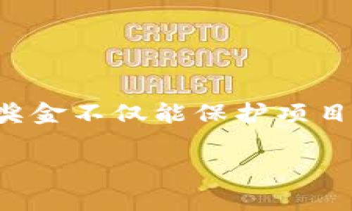 区块链漏洞奖金是指区块链项目或平台为了鼓励安全研究者和白帽黑客发现并报告其系统中的安全漏洞而设立的奖励机制。这种奖金制度通常被称为“漏洞赏金计划”或“赏金猎人计划”。通过这样的机制，项目方能够提高其产品的安全性，同时也能激励他人参与到安全审核和漏洞发现的工作中。

以下是关于区块链漏洞奖金的详细介绍：

区块链漏洞奖金的目的
区块链技术作为一种新兴的技术，正在被许多企业和组织广泛采用。然而，随着使用量的增加，安全问题日益凸显。为了保障用户的资产和数据安全，许多区块链项目开始实施漏洞奖金制度。这一制度的主要目的是通过奖励机制，鼓励安全研究者发现潜在的安全漏洞，从而及时修复，防止可能的黑客攻击和资金损失。

漏洞奖金的工作原理
漏洞奖金的工作原理相对简单。项目方会设定一个明确的漏洞报告范围和奖励金额。研究者在发现漏洞后，需按照项目方提供的流程进行报告。一般来说，项目方将对报告进行审核，评估漏洞的严重程度和影响范围。根据评估结果，项目方会将相应的奖金支付给报告漏洞的研究者。

区块链漏洞的类型
在区块链系统中，可能存在各种类型的安全漏洞，包括但不限于：
ul
    li智能合约漏洞：智能合约是执行特定合约条款的程序代码。如果代码中的逻辑错误，可能导致合约执行异常，造成资金损失。/li
    li共识机制漏洞：区块链依赖于共识机制来确保网络的安全性。如果共识算法存在漏洞，可能会引发双重支付等安全问题。/li
    li私钥泄露：用户的私钥如果被黑客获得，将导致资产的直接损失。/li
    li网络攻击：例如DDoS攻击，可以导致区块链网络暂时瘫痪，产生安全隐患。/li
/ul

漏洞奖金的优势
漏洞奖金不仅能帮助项目方提高安全性，还能为广大安全研究者提供一个展示技能的平台。具体优势包括：
ul
    li提高项目安全性：通过引入外部安全专家，项目方能更全面地检查和修复潜在的漏洞。/li
    li节约成本：与其在漏洞被恶意利用后支付高额损失，不如提前通过奖金制度防患于未然。/li
    li建立社区信任：积极的漏洞奖金制度能增强用户信任，提升项目的信誉度。/li
/ul

参与漏洞奖金的条件
想要参与区块链漏洞奖金计划的安全研究者，通常需要满足以下条件：
ul
    li具备相关技术能力：研究者需对区块链技术、智能合约及网络安全有一定的理解和实践经验。/li
    li遵循道德规范：必须在法律框架内进行测试，不得恶意利用发现的漏洞。/li
    li严格按照报告流程：遵循项目方提供的漏洞报告流程，以确保信息的有效性和及时传播。/li
/ul

区块链漏洞奖金的实施案例
许多知名的区块链项目均实施了漏洞奖金计划。以下是几个典型的案例：
ul
    liEthereum：以太坊基金会曾推出漏洞赏金计划，鼓励开发者发现其智能合约中的漏洞。根据漏洞的严重性，研究者可获得高达数万美元的奖励。/li
    liBitcoin：比特币社区也采用了相似的机制，虽然相对较少，但也在一定程度上确保了其核心协议的安全。/li
    liDeFi 项目：随着去中心化金融（DeFi）项目的兴起，许多项目如 Uniswap、SushiSwap等也实施了漏洞监管计划。/li
/ul

如何构建有效的漏洞奖金计划
项目方在设计漏洞奖金计划时，需要考虑多个因素，以确保其有效性和吸引力：
ul
    li明确的范围：设定清晰的漏洞报告范围，确保研究者了解哪些是可报告的内容。/li
    li合理的奖励：根据漏洞的严重性设定相应的奖励标准，确保激励机制的合理性。/li
    li及时响应：建立快速响应机制，确保每个漏洞报告都能得到及时的处理和反馈。/li
    li持续更新：根据行业发展和技术进步，定期评估和更新漏洞奖金计划。/li
/ul

总结
区块链漏洞奖金制度为提高区块链安全性提供了有效的途径。通过激励外部安全研究者参与漏洞发现与报告，项目方能够更好地预防潜在风险。从长远来看，漏洞奖金不仅能保护项目的声誉和资产，也在一定程度上推动了整个区块链行业的安全水平提升。在这样的环境下，建立健全的漏洞奖金计划，将成为区块链项目成功与否的重要因素之一。

以上内容提供了对区块链漏洞奖金的全面了解，并强调了其在区块链安全体系中的重要性。