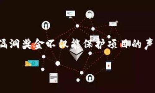 区块链漏洞奖金是指区块链项目或平台为了鼓励安全研究者和白帽黑客发现并报告其系统中的安全漏洞而设立的奖励机制。这种奖金制度通常被称为“漏洞赏金计划”或“赏金猎人计划”。通过这样的机制，项目方能够提高其产品的安全性，同时也能激励他人参与到安全审核和漏洞发现的工作中。

以下是关于区块链漏洞奖金的详细介绍：

区块链漏洞奖金的目的
区块链技术作为一种新兴的技术，正在被许多企业和组织广泛采用。然而，随着使用量的增加，安全问题日益凸显。为了保障用户的资产和数据安全，许多区块链项目开始实施漏洞奖金制度。这一制度的主要目的是通过奖励机制，鼓励安全研究者发现潜在的安全漏洞，从而及时修复，防止可能的黑客攻击和资金损失。

漏洞奖金的工作原理
漏洞奖金的工作原理相对简单。项目方会设定一个明确的漏洞报告范围和奖励金额。研究者在发现漏洞后，需按照项目方提供的流程进行报告。一般来说，项目方将对报告进行审核，评估漏洞的严重程度和影响范围。根据评估结果，项目方会将相应的奖金支付给报告漏洞的研究者。

区块链漏洞的类型
在区块链系统中，可能存在各种类型的安全漏洞，包括但不限于：
ul
    li智能合约漏洞：智能合约是执行特定合约条款的程序代码。如果代码中的逻辑错误，可能导致合约执行异常，造成资金损失。/li
    li共识机制漏洞：区块链依赖于共识机制来确保网络的安全性。如果共识算法存在漏洞，可能会引发双重支付等安全问题。/li
    li私钥泄露：用户的私钥如果被黑客获得，将导致资产的直接损失。/li
    li网络攻击：例如DDoS攻击，可以导致区块链网络暂时瘫痪，产生安全隐患。/li
/ul

漏洞奖金的优势
漏洞奖金不仅能帮助项目方提高安全性，还能为广大安全研究者提供一个展示技能的平台。具体优势包括：
ul
    li提高项目安全性：通过引入外部安全专家，项目方能更全面地检查和修复潜在的漏洞。/li
    li节约成本：与其在漏洞被恶意利用后支付高额损失，不如提前通过奖金制度防患于未然。/li
    li建立社区信任：积极的漏洞奖金制度能增强用户信任，提升项目的信誉度。/li
/ul

参与漏洞奖金的条件
想要参与区块链漏洞奖金计划的安全研究者，通常需要满足以下条件：
ul
    li具备相关技术能力：研究者需对区块链技术、智能合约及网络安全有一定的理解和实践经验。/li
    li遵循道德规范：必须在法律框架内进行测试，不得恶意利用发现的漏洞。/li
    li严格按照报告流程：遵循项目方提供的漏洞报告流程，以确保信息的有效性和及时传播。/li
/ul

区块链漏洞奖金的实施案例
许多知名的区块链项目均实施了漏洞奖金计划。以下是几个典型的案例：
ul
    liEthereum：以太坊基金会曾推出漏洞赏金计划，鼓励开发者发现其智能合约中的漏洞。根据漏洞的严重性，研究者可获得高达数万美元的奖励。/li
    liBitcoin：比特币社区也采用了相似的机制，虽然相对较少，但也在一定程度上确保了其核心协议的安全。/li
    liDeFi 项目：随着去中心化金融（DeFi）项目的兴起，许多项目如 Uniswap、SushiSwap等也实施了漏洞监管计划。/li
/ul

如何构建有效的漏洞奖金计划
项目方在设计漏洞奖金计划时，需要考虑多个因素，以确保其有效性和吸引力：
ul
    li明确的范围：设定清晰的漏洞报告范围，确保研究者了解哪些是可报告的内容。/li
    li合理的奖励：根据漏洞的严重性设定相应的奖励标准，确保激励机制的合理性。/li
    li及时响应：建立快速响应机制，确保每个漏洞报告都能得到及时的处理和反馈。/li
    li持续更新：根据行业发展和技术进步，定期评估和更新漏洞奖金计划。/li
/ul

总结
区块链漏洞奖金制度为提高区块链安全性提供了有效的途径。通过激励外部安全研究者参与漏洞发现与报告，项目方能够更好地预防潜在风险。从长远来看，漏洞奖金不仅能保护项目的声誉和资产，也在一定程度上推动了整个区块链行业的安全水平提升。在这样的环境下，建立健全的漏洞奖金计划，将成为区块链项目成功与否的重要因素之一。

以上内容提供了对区块链漏洞奖金的全面了解，并强调了其在区块链安全体系中的重要性。