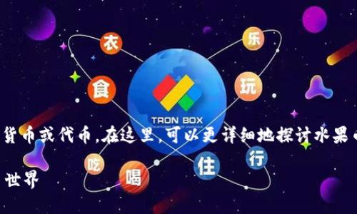 水果币（Fruit Chain）是一个与区块链技术有关的数字货币或代币。在这里，可以更详细地探讨水果币的特性、应用、用户受益及其对区块链生态系统的影响。

### 水果币：区块链上的新鲜发展，如何改变数字货币世界