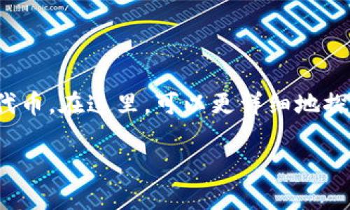 水果币（Fruit Chain）是一个与区块链技术有关的数字货币或代币。在这里，可以更详细地探讨水果币的特性、应用、用户受益及其对区块链生态系统的影响。

### 水果币：区块链上的新鲜发展，如何改变数字货币世界