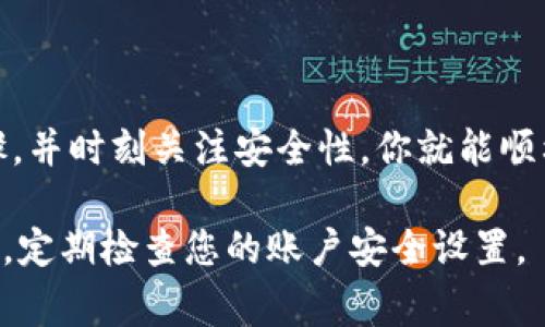 导入之前的钱包到TPWallet的过程相对简单，但需要小心操作，以确保你的资产安全。以下是详细的步骤和注意事项。

步骤一：下载并安装TPWallet
首先，确保你已经从官方渠道下载并安装了TPWallet应用程序。此应用支持多种移动平台，包括Android和iOS。无论你是从哪个设备下载，请确保版本是最新的，以避免潜在的安全问题。

步骤二：打开TPWallet
安装完成后，打开TPWallet应用。你会看到一个欢迎界面，通常会提供创建新钱包或导入现有钱包的选项。

步骤三：选择导入钱包
在欢迎页面上，选择“导入钱包”选项。通常会有一个明显的提示或者按钮。点击它以进入导入流程。

步骤四：输入助记词或私钥
导入钱包需要提供之前钱包的助记词或私钥。助记词是一个由多个单词组成的短语，是恢复钱包的关键。确保你在一个安全的环境中输入这些信息，避免在公共场合进行操作。

步骤五：确认安全性
输入助记词或私钥后，TPWallet通常会要求你确认信息。这是为了确保你输入的内容正确无误。在此阶段，有些钱包也可能会要求你设置一个新的密码，以保护你的账户。

步骤六：完成钱包导入
确认所有信息无误后，点击“确认”或“导入”按钮。TPWallet会开始导入你的钱包信息。这个过程通常需要几秒钟，具体时间依赖于网络状况和钱包大小。

步骤七：检查余额和资产
导入完成后，你可以在TPWallet中查看你的资产和余额。确保所有的数字相符。如果有什么异常，记得仔细检查一下输入的助记词或私钥是否正确。

注意事项
在导入钱包的过程中，有几个重要的注意事项：
ul
    li确保助记词或私钥的准确性，任何拼写错误都会导致导入失败。/li
    li不要在公共WiFi环境下进行导入，确保你的网络连接安全。/li
    li备份你的助记词或私钥，并将其保存在安全的地方。/li
    li定期更新TPWallet的应用程序，确保使用最新的安全措施。/li
/ul

总结
导入钱包到TPWallet是一个直接且用户友好的过程。只要仔细遵循上述步骤，并时刻关注安全性，你就能顺利地将之前的钱包导入到TPWallet中，继续管理和使用你的数字资产。

在整个过程中，您的安全始终是第一位的。请放心使用TPWallet，并保持警惕，定期检查您的账户安全设置。