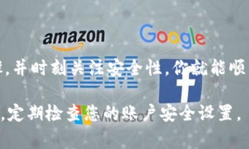 导入之前的钱包到TPWallet的过程相对简单，但需要小心操作，以确保你的资产安全。以下是详细的步骤和注意事项。

步骤一：下载并安装TPWallet
首先，确保你已经从官方渠道下载并安装了TPWallet应用程序。此应用支持多种移动平台，包括Android和iOS。无论你是从哪个设备下载，请确保版本是最新的，以避免潜在的安全问题。

步骤二：打开TPWallet
安装完成后，打开TPWallet应用。你会看到一个欢迎界面，通常会提供创建新钱包或导入现有钱包的选项。

步骤三：选择导入钱包
在欢迎页面上，选择“导入钱包”选项。通常会有一个明显的提示或者按钮。点击它以进入导入流程。

步骤四：输入助记词或私钥
导入钱包需要提供之前钱包的助记词或私钥。助记词是一个由多个单词组成的短语，是恢复钱包的关键。确保你在一个安全的环境中输入这些信息，避免在公共场合进行操作。

步骤五：确认安全性
输入助记词或私钥后，TPWallet通常会要求你确认信息。这是为了确保你输入的内容正确无误。在此阶段，有些钱包也可能会要求你设置一个新的密码，以保护你的账户。

步骤六：完成钱包导入
确认所有信息无误后，点击“确认”或“导入”按钮。TPWallet会开始导入你的钱包信息。这个过程通常需要几秒钟，具体时间依赖于网络状况和钱包大小。

步骤七：检查余额和资产
导入完成后，你可以在TPWallet中查看你的资产和余额。确保所有的数字相符。如果有什么异常，记得仔细检查一下输入的助记词或私钥是否正确。

注意事项
在导入钱包的过程中，有几个重要的注意事项：
ul
    li确保助记词或私钥的准确性，任何拼写错误都会导致导入失败。/li
    li不要在公共WiFi环境下进行导入，确保你的网络连接安全。/li
    li备份你的助记词或私钥，并将其保存在安全的地方。/li
    li定期更新TPWallet的应用程序，确保使用最新的安全措施。/li
/ul

总结
导入钱包到TPWallet是一个直接且用户友好的过程。只要仔细遵循上述步骤，并时刻关注安全性，你就能顺利地将之前的钱包导入到TPWallet中，继续管理和使用你的数字资产。

在整个过程中，您的安全始终是第一位的。请放心使用TPWallet，并保持警惕，定期检查您的账户安全设置。