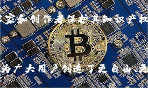 区块链平等指的是区块链技术所提供的一种去中心化、公平透明的特性，这种特性使得在区块链网络中的每个参与者都能在同等条件下进行交易和共享信息。以下是对“区块链平等”概念的详细解释：

### 区块链的基本特性

1. **去中心化**：区块链没有中央管理机构。信息的存储和交易的确认都是通过网络中的多个节点共同维护的。这意味着没有任何单一实体可以完全控制网络，降低了权力集中和腐败的风险。

2. **透明性**：区块链上的所有交易都是公开的、可验证的。这使得所有参与者都可以追踪交易记录，增强了信任度。

3. **不可篡改性**：一旦信息被写入区块链，就难以被修改或删除。这一特性可以防止数据被恶意篡改，从而保护交易双方的权益。

### 区块链平等的影响

区块链平等意味着每个人都能在同样的条件下参与到经济活动中。这种平等性在许多方面产生了深远的影响：

#### 1. 消除中介

传统的金融体系中，银行和其他中介机构在交易中扮演着重要角色。区块链允许点对点交易，无需中介，这降低了成本，提高了效率。任何人只需通过互联网就可以直接进行交易。

#### 2. 赋予无银行账户者机会

全球有数亿人没有银行账户，但他们在区块链网络上仍然能够参与交易。这为金融包容性提供了新的可能性，让更多人能够接触到各种金融服务。

#### 3. 提高透明度与信任

在区块链上，所有交易都被记录在账本上。交易的透明性使得参与者之间的信任不再依赖于中介，而是依靠技术本身。这使得欺诈行为变得更加困难，提升了整体信任度。

#### 4. 创造机会

区块链技术能够打破行业壁垒，促进创新。例如，在艺术和内容创作领域，区块链可以帮助艺术家和创作者保护其知识产权，并通过直接销售或平台分享收益，实现更公平的收入分配。

### 结论

区块链平等不仅是技术的进步，更是社会结构的一次变革。它在很多方面促进了公平和透明，为广大用户创造了更自由、更开放的空间。随着区块链技术的不断深化和应用，我们可以期待一个更加平等和包容的未来。