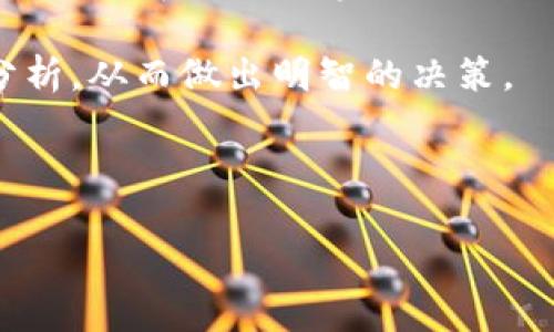 在区块链和加密货币的领域，APY（年化收益率，Annual Percentage Yield）是一个非常重要的概念。它可以帮助投资者和用户更好地理解在投资或存储数字资产过程中，可能获得的收益情况。接下来，我将详细解释APY的含义、计算方式以及其在区块链中的应用。

什么是APY？

APY，即年化收益率，是一种表征投资或贷款收益的指标。它不仅考虑了利息的计算方式，还包括复利的效果。这意味着，APY能够准确地反映出投资者在一年内的实际收益情况。

在传统金融中，APY通常用于存款账户或债券等保守投资产品的收益率描述。在区块链和加密货币领域，APY同样是一个重要的价格信号，通常应用于去中心化金融（DeFi）项目中的收益农耕（yield farming）和流动性挖矿（liquidity mining）等活动。

APY的计算方式

APY的计算公式如下：

APY = (1   r/n) ^ n - 1

其中，r是年利率，n是每年复利的次数。通过这个公式，我们可以得出投资的年化收益情况。

举个例子，如果年利率为10%（即0.10），并且该收益是按月复利的（n=12），则APY的计算如下：

APY = (1   0.10/12) ^ 12 - 1 ≈ 0.1047

这意味着，年化收益率约为10.47%。

APY与区块链的关系

在区块链和加密货币的生态系统中，APY的概念被广泛应用于不同的金融产品。投资者可以通过对比不同项目的APY值，选择出最具吸引力的投资机会。

例如，在去中心化借贷平台上，用户可以通过存入他们的加密货币来获得相应的APY。这些平台通过借贷利率来计算用户的收益，同时考虑了资产的市场流动性和需求情况。

在流动性挖矿中，用户将流动性提供给去中心化交易所，并因此获得交易费用的分成和代币奖励。APY在这里帮助用户了解他们可以期待的总收益。

如何选择适合的APY？

当你在选择具有吸引力的APY时，需考虑以下几个因素：

ul
    li项目的安全性：选择那些经过审计并声誉良好的DeFi项目。/li
    li流动性：确保资产在需要时可以方便地撤回，不会遭遇流动性问题。/li
    li市场波动性：高APY背后可能隐藏着高风险，谨慎评估。/li
    li代币经济学：了解代币的发行方式及其长期价值潜力。/li
/ul

APY的风险与收益

尽管APY是评估收益的好工具，但高APY往往伴随着高风险。在选择投资项目时，了解风险收益比很重要。

一些平台可能会提供异常高的APY，以吸引更多用户的注意。这种情况下，投资者应该深入研究这些项目的可持续性和安全性。同时，市场的剧烈波动可能导致收益大幅变化。

在对DeFi项目进行投资时，建议投资者不要仅仅依赖APY这一指标。考虑项目的整体健康状态、用户反馈和社区活跃度，这都是判断项目良好与否的重要因素。

总结

APY是衡量投资收益的重要指标，在区块链和加密货币领域的应用越来越广泛。虽然它能够帮助用户了解资产的潜在回报，但在做出投资决策时，投资者仍需综合考虑其他多种因素。

在选择高APY项目时务必保持警惕，确保你的资产得到合理的保护。同时，要记住，对任何投资都要进行充分的研究与分析，从而做出明智的决策。

通过理解APY，并正确运用这一工具，你将能够在区块链投资中找到更多机会，实现财富的增长。

希望以上内容能够帮助您更好地理解区块链中的APY概念，如果您有任何问题或需要进一步的阐释，欢迎随时提问！