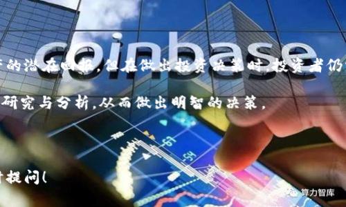 在区块链和加密货币的领域，APY（年化收益率，Annual Percentage Yield）是一个非常重要的概念。它可以帮助投资者和用户更好地理解在投资或存储数字资产过程中，可能获得的收益情况。接下来，我将详细解释APY的含义、计算方式以及其在区块链中的应用。

什么是APY？

APY，即年化收益率，是一种表征投资或贷款收益的指标。它不仅考虑了利息的计算方式，还包括复利的效果。这意味着，APY能够准确地反映出投资者在一年内的实际收益情况。

在传统金融中，APY通常用于存款账户或债券等保守投资产品的收益率描述。在区块链和加密货币领域，APY同样是一个重要的价格信号，通常应用于去中心化金融（DeFi）项目中的收益农耕（yield farming）和流动性挖矿（liquidity mining）等活动。

APY的计算方式

APY的计算公式如下：

APY = (1   r/n) ^ n - 1

其中，r是年利率，n是每年复利的次数。通过这个公式，我们可以得出投资的年化收益情况。

举个例子，如果年利率为10%（即0.10），并且该收益是按月复利的（n=12），则APY的计算如下：

APY = (1   0.10/12) ^ 12 - 1 ≈ 0.1047

这意味着，年化收益率约为10.47%。

APY与区块链的关系

在区块链和加密货币的生态系统中，APY的概念被广泛应用于不同的金融产品。投资者可以通过对比不同项目的APY值，选择出最具吸引力的投资机会。

例如，在去中心化借贷平台上，用户可以通过存入他们的加密货币来获得相应的APY。这些平台通过借贷利率来计算用户的收益，同时考虑了资产的市场流动性和需求情况。

在流动性挖矿中，用户将流动性提供给去中心化交易所，并因此获得交易费用的分成和代币奖励。APY在这里帮助用户了解他们可以期待的总收益。

如何选择适合的APY？

当你在选择具有吸引力的APY时，需考虑以下几个因素：

ul
    li项目的安全性：选择那些经过审计并声誉良好的DeFi项目。/li
    li流动性：确保资产在需要时可以方便地撤回，不会遭遇流动性问题。/li
    li市场波动性：高APY背后可能隐藏着高风险，谨慎评估。/li
    li代币经济学：了解代币的发行方式及其长期价值潜力。/li
/ul

APY的风险与收益

尽管APY是评估收益的好工具，但高APY往往伴随着高风险。在选择投资项目时，了解风险收益比很重要。

一些平台可能会提供异常高的APY，以吸引更多用户的注意。这种情况下，投资者应该深入研究这些项目的可持续性和安全性。同时，市场的剧烈波动可能导致收益大幅变化。

在对DeFi项目进行投资时，建议投资者不要仅仅依赖APY这一指标。考虑项目的整体健康状态、用户反馈和社区活跃度，这都是判断项目良好与否的重要因素。

总结

APY是衡量投资收益的重要指标，在区块链和加密货币领域的应用越来越广泛。虽然它能够帮助用户了解资产的潜在回报，但在做出投资决策时，投资者仍需综合考虑其他多种因素。

在选择高APY项目时务必保持警惕，确保你的资产得到合理的保护。同时，要记住，对任何投资都要进行充分的研究与分析，从而做出明智的决策。

通过理解APY，并正确运用这一工具，你将能够在区块链投资中找到更多机会，实现财富的增长。

希望以上内容能够帮助您更好地理解区块链中的APY概念，如果您有任何问题或需要进一步的阐释，欢迎随时提问！