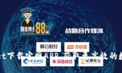 如何通过TPWallet下载官网APP，获取更高效的数字资