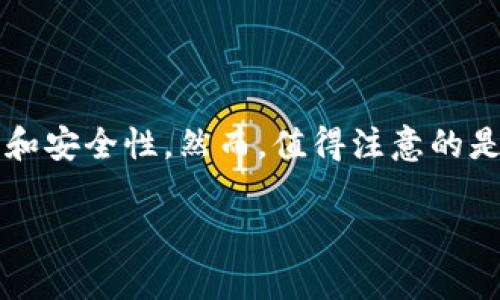 区块链技术的三大特点通常被认为是去中心化、透明性和不可篡改性。以下是对这三大特点的详细阐述。

去中心化

去中心化是区块链的核心特性之一。传统的网络和数据库通常是由中央服务器或管理者控制的。这种中心化模式具有一些风险，比如单点故障、数据篡改和隐私泄露。然而，在区块链系统中，所有的数据都分散存储在网络中的每一个节点上。

去中心化使得区块链系统更加健壮。当某一个节点出现故障时，其他节点仍然可以继续正常运行，不会对整个网络造成影响。此外，这种分散的控制方式使得任何单一实体难以对数据进行操控，增强了系统的安全性和可靠性。

例如，在金融行业，去中心化的特性使得用户可以在没有银行或中介的情况下进行交易。每一个交易都通过网络里的多个节点进行验证，这样就可以降低欺诈和错误的风险。

透明性

区块链提供了一种高度透明的数据管理方式。每一笔交易和数据修改都会被记录在区块链上，任何人都能查看和验证这些记录。这种透明性不仅提升了信任度，也为责任追究提供了基础。

比如，在供应链管理中，区块链可以实时记录商品的生产、运输和销售信息。消费者可以随时追踪商品的来源，从而确保其安全性和真实性。此外，对于企业来说，透明的交易历史可以流程，降低成本。

然而，透明性也带来了隐私挑战。为了保护用户的隐私，许多区块链项目采取了混合模式，即在保持透明的同时，通过加密技术来隐藏用户的敏感信息。

不可篡改性

不可篡改性是区块链技术的另一重要特征。一旦数据被记录到区块链上，就无法轻易更改或删除。这是由于区块链使用了密码学的哈希函数，生成的每一个区块都与前面的区块紧密相连，形成一条链。如果有人试图篡改其中的一个区块，链接在其后的所有区块都会被影响，这需要极大的计算能力来重新计算所有的哈希值。

这种不可篡改性对于金融交易尤其重要。由于每一笔交易都需要经过多个节点的验证，因此构建了一道强大的安全防线，防止任何虚假或错误的数据被篡改。

例如，在医疗数据管理中，区块链的不可篡改性能够确保患者的医疗记录真实可信，医生和患者均可以查看过往的治疗历史，从而作出更好的医疗决策。

总结

区块链的去中心化、透明性和不可篡改性使其在很多行业中具有广泛的应用前景。金融、医疗、供应链甚至政务，都可以利用区块链技术来提升效率和安全性。然而，值得注意的是，虽然区块链技术具有诸多优点，但也面临着扩展性、能源消耗和法律监管等挑战。

未来，区块链将继续发展，我们期待看到更多创新的应用出现。为了更好地理解这一技术的潜力，深入研究其特性及应用场景将是必不可少的步骤。