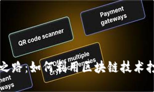 揭秘tpwallet成功之路：如何利用区块链技术打造领先的钱包产品