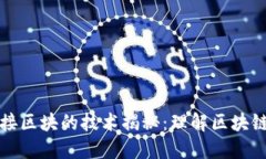 区块链中连接区块的技术揭秘：理解区块链的核