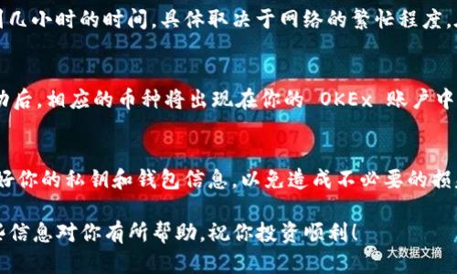 要将币从 TPWallet 提到 OKEx（也称 OK），你需要完成几个步骤。以下是详细的指导，帮助你顺利完成这个过程。

第一步：打开 TPWallet
首先，确保你已经下载并安装了 TPWallet。如果你还没有账户，请根据提示注册一个新账户。完成注册后，登录你的账户。

第二步：选择要提币的资产
在 TPWallet 的主界面上，你会看到账户中所有的资产。选择你想要提到 OKEx 的币种。例如，如果你想提取以太坊（ETH），就找到 ETH 并点击进入。

第三步：了解提币规则
在你进行提币之前，了解一下相关的提币规则。每种币种都有不同的提币地址格式和最低提币限制。建议在 OKEx 上查看目标币种的提币常规信息，以确保你的提款顺利进行。

第四步：获取 OKEx 的提币地址
登录到你的 OKEx 账户，找到“资产”选项，并点击“提币”。选择你要提取的币种，并生成提币地址。请确保复制正确的地址，因为任何错误都会导致资金丢失。

第五步：在 TPWallet 中填入提币信息
回到 TPWallet，点击提币选择。选择你之前找到的币种，然后粘贴从 OKEx 复制的提币地址。设定你想要提取的数量，并查看系统显示的网络费用。请确认这些信息无误。

第六步：确认并提交提币请求
确保所有信息无误后，点击确认。TPWallet 可能会要求你进行身份验证，比如输入你的交易密码或通过手机验证码确认。完成这些步骤后，提交提币请求。

第七步：等待交易确认
提交请求后，你需要等待区块链网络的确认。这可能需要几分钟到几小时的时间，具体取决于网络的繁忙程度。在此期间，你可以通过 TPWallet 查看交易状态。

第八步：在 OKEx 查看到账情况
一旦交易确认，你就可以回到 OKEx，检查你的账户余额。提币成功后，相应的币种将出现在你的 OKEx 账户中。如果有任何问题，请联系双方的客服进行咨询。

小贴士
在进行任何加密货币交易时，确保你的网络连接稳定。此外，保护好你的私钥和钱包信息，以免造成不必要的损失。定期检查各个平台的公告，了解提币和交易的最新信息。

通过上述步骤，你就能将币从 TPWallet 提取到 OKEx。希望这些信息对你有所帮助，祝你投资顺利！