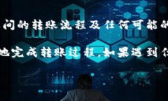 将H矿池的资产转移到TP Wallet需要经过几个步骤。