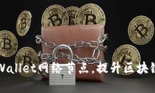 如何搭建和TPWallet网络节点，提升区块链数据交互效率