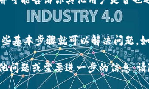 如果你在使用TP钱包时遇到“没有网”的问题，可能会影响你访问区块链或进行交易。下面是一些解决此问题的步骤和建议：

检查网络连接
首先，确认你的设备是否连接到互联网。可以尝试访问其他网站或使用其他应用程序，以确保不是网络本身的问题。如果你连接的是Wi-Fi，尝试重启路由器，或者切换到手机数据网络测试其连通性。

更新TP钱包版本
应用程序有时由于版本过旧而无法正常工作。检查你的TP钱包是否有可用的更新。如果有，请按照提示更新到最新版本。这样可以确保你使用的软件最，具有最新的功能和修复。

清除应用缓存
有时候，应用程序的缓存会影响其正常运行。你可以尝试清除TP钱包的缓存。对于大多数安卓设备，进入“设置”“应用程序”找到TP钱包，点击“存储”并选择“清除缓存”。对于iOS设备，可以尝试卸载然后重新安装应用。

重启设备
简单的重启有时能够解决一些神秘的问题。尝试关掉你的手机或平板，等待几秒钟后再开机。这可以重置网络设置和各种功能，可能有助于解决你的问题。

检查服务器状态
有时问题不在你的设备，而在TP钱包的服务器端。你可以访问TP钱包的官方网站或他们的社交媒体，查看是否有维护或者故障的通知。如果是服务器的问题，你可能需要等待一段时间，直到他们解决。

尝试使用其他网络
如果你在特定网络（例如：公司网络或公共Wi-Fi）上遇到问题，可以尝试切换到其他网络（如手机数据）。有时，特定的网络设置可能会阻止特定应用程序的访问。

联系客户支持
如果上述步骤都无法解决问题，建议联系TP钱包的客服支持。他们可以提供更专业的帮助，并可能告诉你其他用户是否也遇到同样的问题。

总结
遇到TP钱包“没有网”的问题时，不要慌张。通常通过检查网络连接、更新应用、清除缓存等一些基本步骤就可以解决问题。如果还无法解决，可以寻求官方的支持。希望这些方法能够帮助你顺利使用TP钱包。

通过这些步骤与建议，你可以更有效地解决相关问题，确保TP钱包的使用体验。如果你有其他问题或需要进一步的信息，请随时询问！