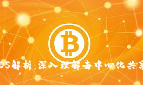 区块链DS解析：深入理解去中心化共享的未来