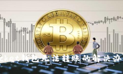 TokenPocket钱包无法转账的解决办法与技巧