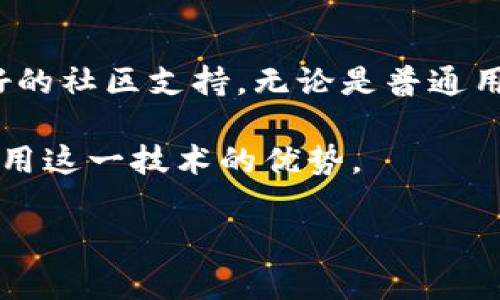 区块链浏览器是一种工具，它允许用户查看区块链上的实时数据和交易记录。360区块链浏览器作为专为360科技公司开发的区块链浏览器，提供了一系列强大的功能。利用这个工具，用户可以轻松访问和查询不同币种的交易信息、区块信息、地址信息等。接下来，我们将详细探讨360区块链浏览器的功能特点以及相关性。

1. 360区块链浏览器的基本功能

在介绍360区块链浏览器之前，首先我们要了解它的基本功能。区块链浏览器的首要功能是允许用户实时查询交易。用户可以输入钱包地址，查看该地址的所有交易记录。如同银行账户的交易明细，区块链浏览器展示的是一个公开透明的交易历史。

其次，用户可以查询区块链的最新区块信息。每个区块包括多个交易，因此，通过此功能，用户能够了解区块链的活动频率，分析交易的高峰时间等。

2. 操作界面与用户体验

360区块链浏览器的操作界面。用户可以轻松找到所需的功能。首页通常展示最新的交易和区块信息，一目了然。导航栏提供了方便的分类，如“交易查询”、“区块查询”、“地址查询”等，帮助用户快速定位到需要的信息。

此外，对于非专业用户而言，360区块链浏览器也提供了详细的使用指导。例如，用户可以通过简单的点击和输入，完全不需要了解复杂的技术细节，就能使用这些功能，体验良好的用户体验。

3. 数据安全与隐私保护

在区块链领域，数据安全和隐私保护尤为重要。360区块链浏览器采取了多种措施来保障用户的数据安全。首先，浏览器不会存储用户的访问记录和查询内容，确保用户隐私不被泄露。

其次，360公司作为大型科技企业，其信息安全技术相对成熟。用户可以相信其提供的信息是准确且安全的。通过有效的技术手段，360区块链浏览器力求为用户创造一个安全的数字环境。

4. 社区与支持

360区块链浏览器背后有一个活跃的用户社区。用户可以在论坛上交流心得，分享使用体验和技巧。如果用户在使用过程中遇到问题，可以向社区求助，及时获取反馈和支持。

此外，360公司定期更新浏览器的功能，确保其跟上区块链技术的发展。用户的反馈被重视，新的功能也会根据社区需求不断添加。

5. 适用范围与未来发展

360区块链浏览器不仅仅适用于普通用户，也为开发者和投资者提供了丰富的数据支持。开发者可以通过这些数据分析市场趋势，制定投资策略；而普通用户则可以利用这些数据了解市场动态，做出明智的投资选择。

未来，随着区块链技术的不断发展，360区块链浏览器将可能扩展其功能，与更多的区块链项目合作，提供更全面的数据支持。考虑到区块链技术的蓬勃发展，360区块链浏览器的未来充满无限可能。

总结

总而言之，360区块链浏览器是一个功能强大、易于使用的数据查询工具。它为用户提供了实时的区块链数据，确保用户的隐私和数据安全，拥有良好的社区支持。无论是普通用户、投资者还是开发者，360区块链浏览器都能满足他们的需求。

随着区块链技术日益普及，360区块链浏览器的价值也将愈加凸显。希望未来的迭代能够带给大家更高效、更便捷的使用体验，让每个人都能充分利用这一技术的优势。

结合以上各段的内容，整体呈现出360区块链浏览器的各项特点和功能。通过清晰的结构和语言，使读者能够深刻理解这一工具的实用性和潜力。