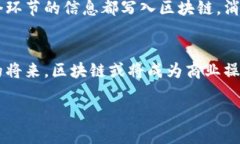 区块链技术的五大核心优点：重塑未来信任与合