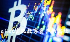 如何利用链服TPWallet实现数字资产的高效管理与收