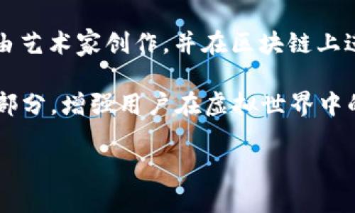 区块链头像合集指的是一个收集和展示基于区块链技术制作的数字头像（通常是NFT，即非同质化代币）的平台。这些头像通常由艺术家创作，并在区块链上进行买卖或交易。相关的网站可能包括一些知名的NFT市场，如OpenSea、Rarible，或者专门的头像生成项目，如CryptoPunks等。

在这些平台上，用户可以查看、购买甚至交易各种独特的数字头像。这些头像不仅仅是艺术作品，它们还可以作为数字身份的一部分，增强用户在虚拟世界中的个性化展现。

如需了解特定的网站或平台，建议进一步搜索相关的NFT项目和市场。