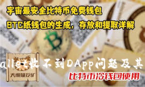 如何解决tpwallet收不到DApp问题及其背后原因解析