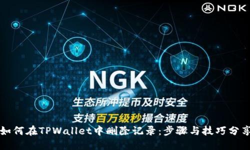 如何在TPWallet中删除记录：步骤与技巧分享
